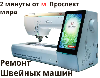Ремонт швейных и вязальных машин, оверлоков